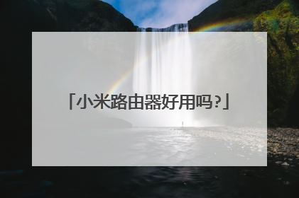 小米路由器好用吗?