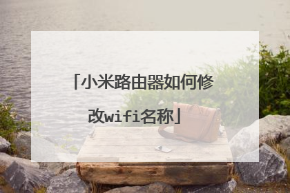 小米路由器如何修改wifi名称