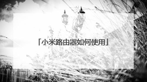 小米路由器如何使用