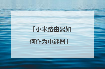 小米路由器如何作为中继器