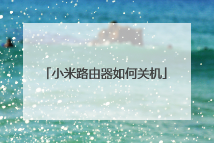 小米路由器如何关机