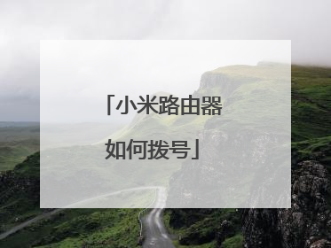 小米路由器如何拨号