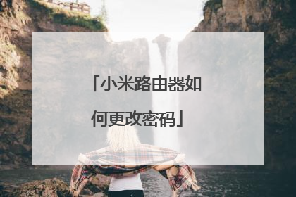 小米路由器如何更改密码