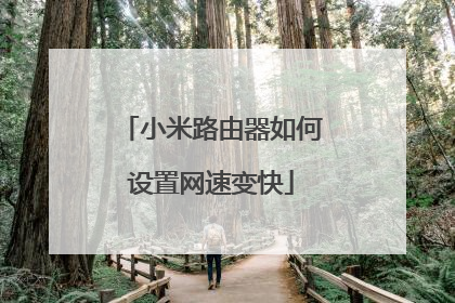 小米路由器如何设置网速变快