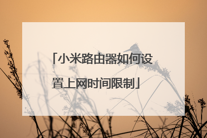 小米路由器如何设置上网时间限制
