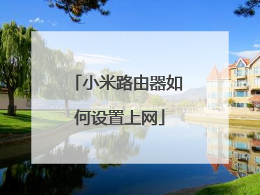 小米路由器如何设置上网