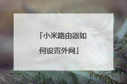 小米路由器如何设置外网