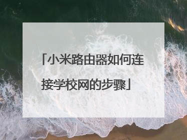 小米路由器如何连接学校网的步骤