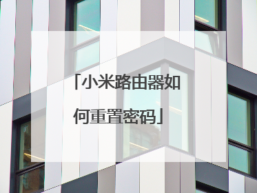 小米路由器如何重置密码