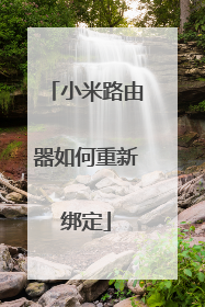 小米路由器如何重新绑定