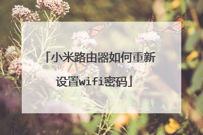 小米路由器如何重新设置wifi密码