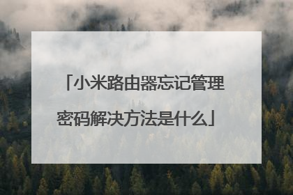 小米路由器忘记管理密码解决方法是什么