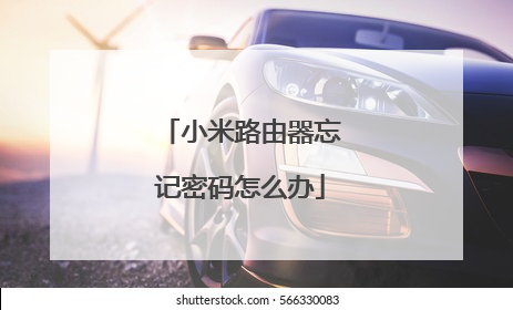 小米路由器忘记密码怎么办