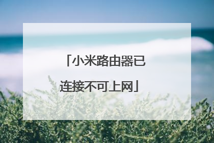 小米路由器已连接不可上网