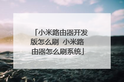 小米路由器开发版怎么刷 小米路由器怎么刷系统