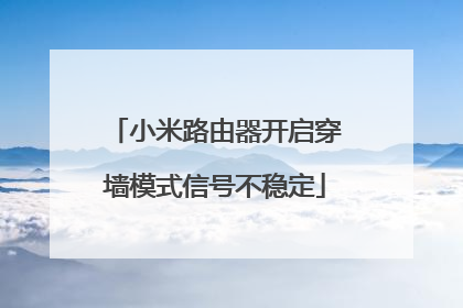 小米路由器开启穿墙模式信号不稳定