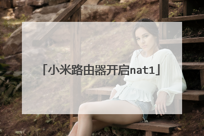 小米路由器开启nat1