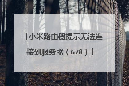 小米路由器提示无法连接到服务器（678）