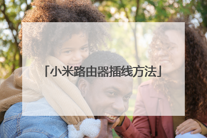 小米路由器插线方法