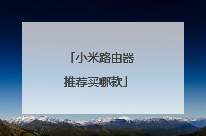 小米路由器推荐买哪款