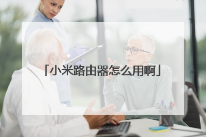 小米路由器怎么用啊