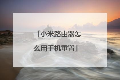 小米路由器怎么用手机重置