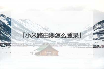 小米路由器怎么登录