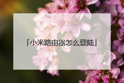 小米路由器怎么登陆