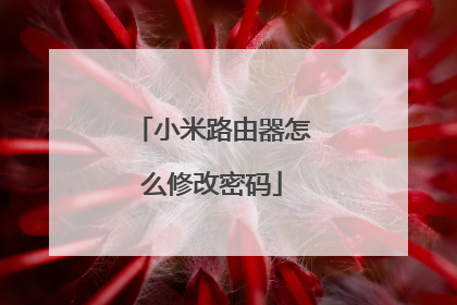 小米路由器怎么修改密码