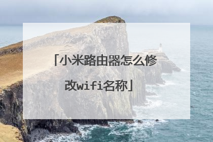 小米路由器怎么修改wifi名称