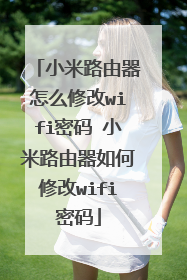 小米路由器怎么修改wifi密码 小米路由器如何修改wifi密码
