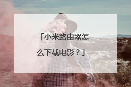 小米路由器怎么下载电影?