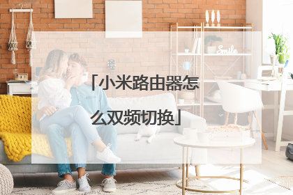 小米路由器怎么双频切换