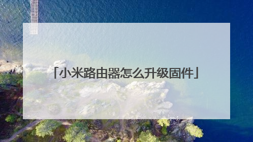 小米路由器怎么升级固件