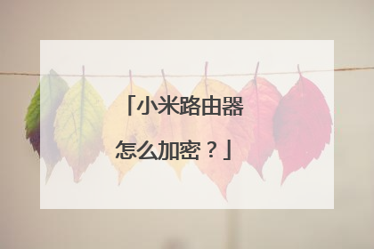 小米路由器怎么加密？