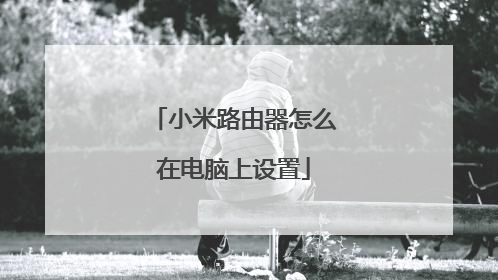 小米路由器怎么在电脑上设置