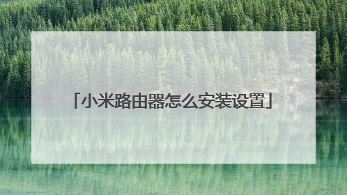 小米路由器怎么安装设置