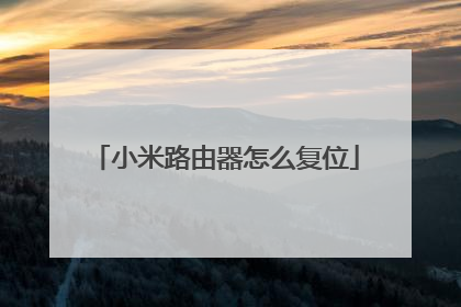 小米路由器怎么复位