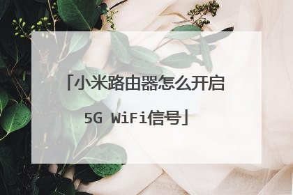 小米路由器怎么开启5G WiFi信号
