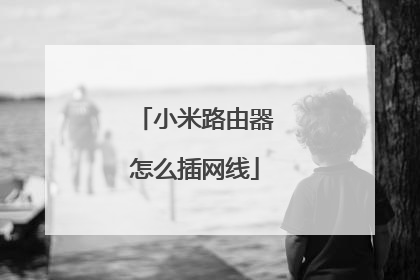 小米路由器怎么插网线