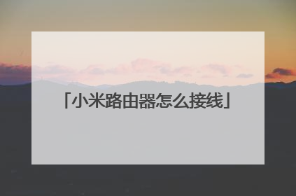 小米路由器怎么接线