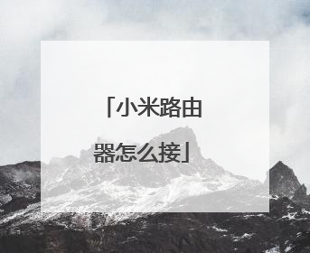 小米路由器怎么接
