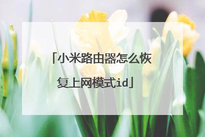小米路由器怎么恢复上网模式id