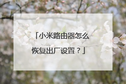 小米路由器怎么恢复出厂设置？