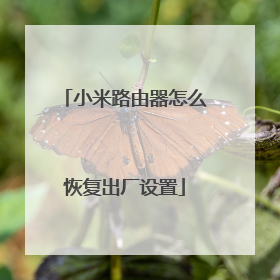 小米路由器怎么恢复出厂设置