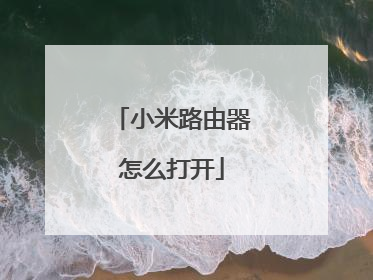 小米路由器怎么打开