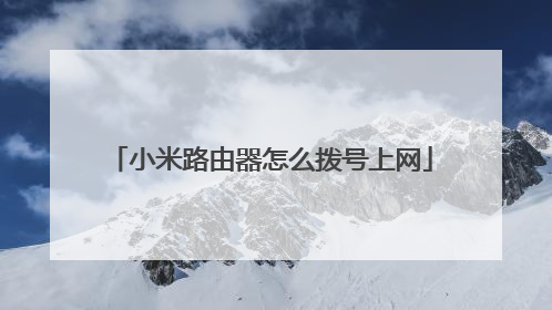 小米路由器怎么拨号上网