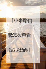 小米路由器怎么查看宽带密码