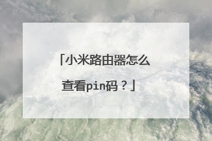 小米路由器怎么查看pin码？