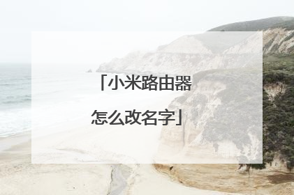 小米路由器怎么改名字